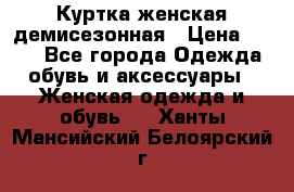 Куртка женская демисезонная › Цена ­ 450 - Все города Одежда, обувь и аксессуары » Женская одежда и обувь   . Ханты-Мансийский,Белоярский г.